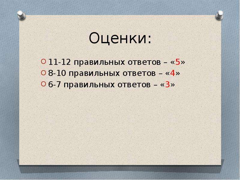 20 правильных ответов