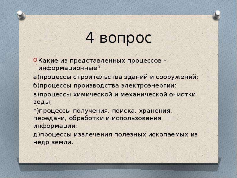 Используя информацию представленную. Информационные процессы это процессы строительства зданий. Примером передачи может служить процесс. Примером информационных процессов могут служить.