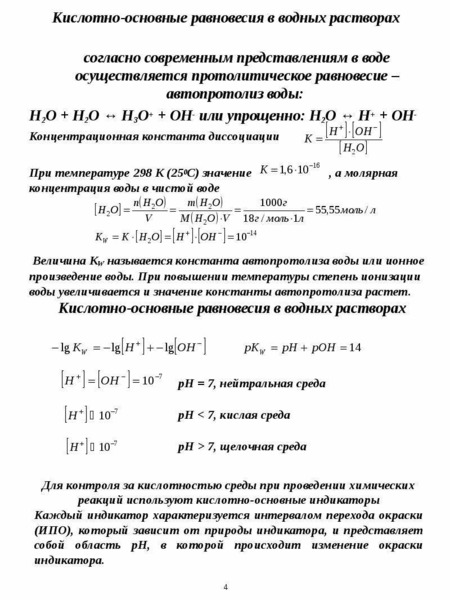 Работа 2 скорость химических реакций химическое равновесие. Равновесие в водных растворах. Кислотно основное равновесие Автопротолиз. Виды химических равновесий в водных растворах. Выражение для константы равновесия автопротолиза воды.