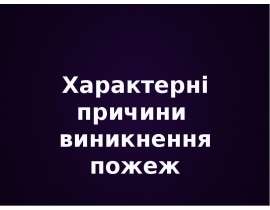 Характерні причині виникнення пожеж