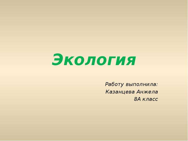 Экология 5. Презентация на тему экология. Что такое экология 4 класс. Экология презентация 5 класс. Проект экология 5 класс.