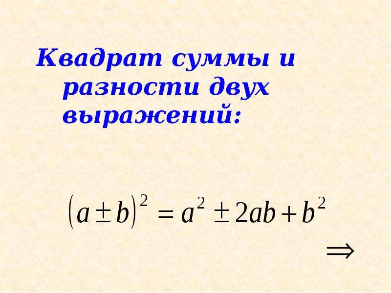 Что такое квадрат суммы. Формулы квадрата суммы и квадрата разности. Формулы квадрата суммы и квадрата разности 7 класс. Квадрат разности и разность квадратов формулы. Сумма квадратов.