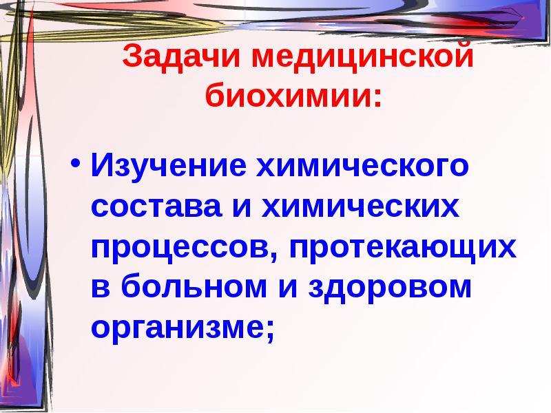 Задачи медицинской химии. Роль и задачи медицинской биохимии.. Задачи медицинской биохимии.