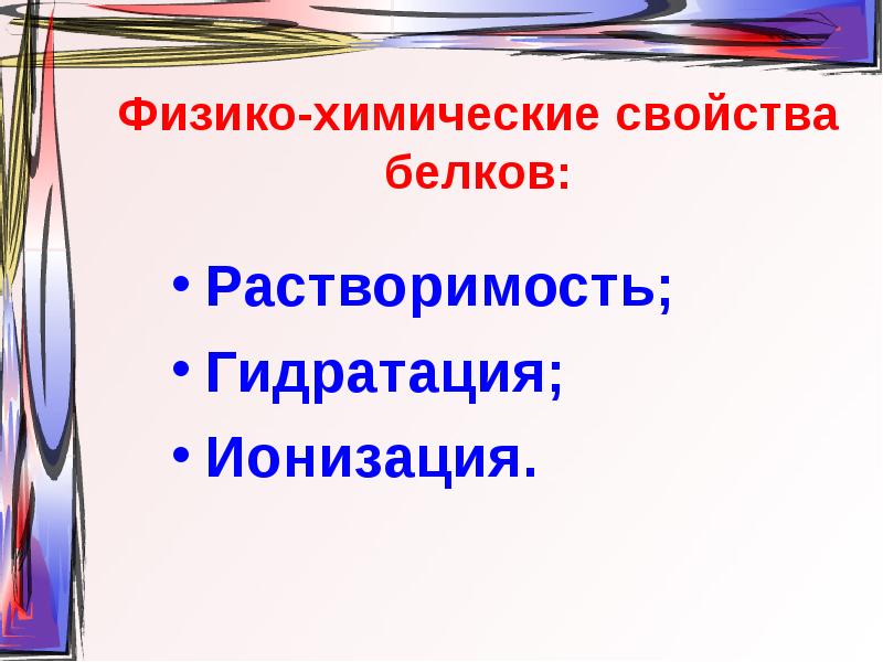 Белки физико химические свойства белков. Физико-химические свойства белков растворимость. Физико-химические свойства белков. Физико-химические свойства белк. Физико химические свойства белков гидратация.