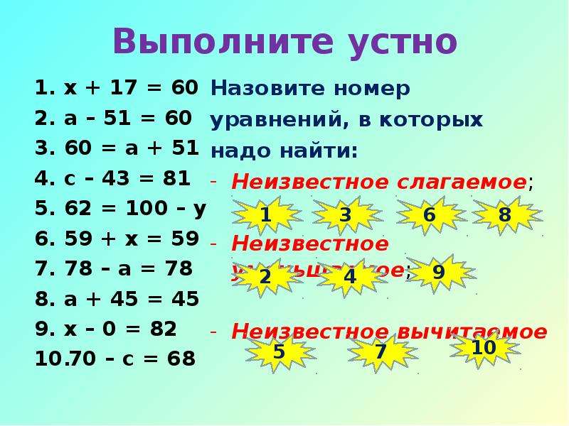 Уравнение 5 6. Выполнить устно. Уравнение в котором надо найти слагаемое. Номерные уравнения. Назовите номер.