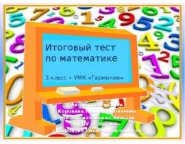 Итоговый тест по математике. 3 класс. УМК «Гармония»