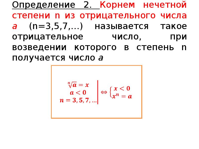 Корень п ой степени и его свойства