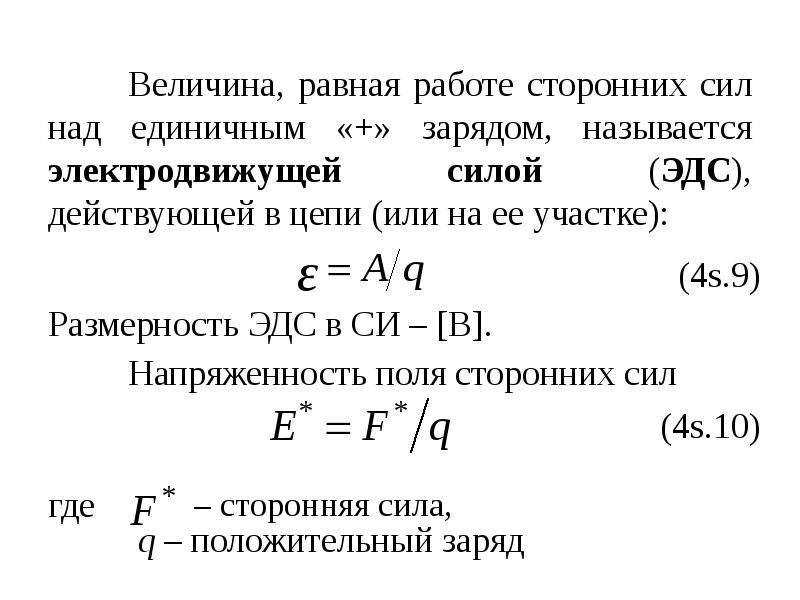 Работа сторонних сил. Величина равная работе сторонних сил. Работа сторонних сил по перемещению электрического заряда. Работа сторонних сил в электрической цепи. Напряженность поля сторонних сил.