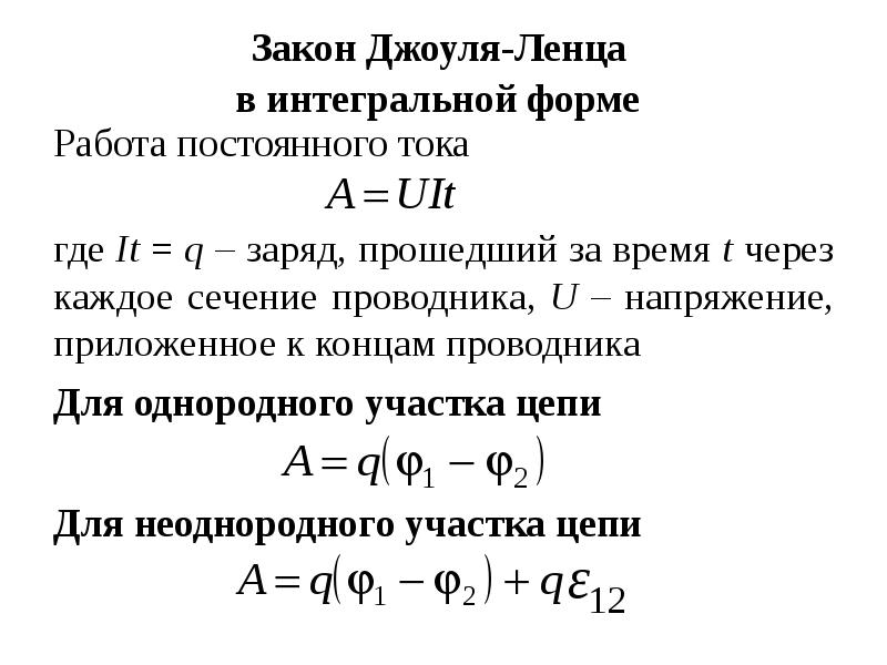 Работа постоянного тока в джоулях. Закон Джоуля Ленца в интегральной форме. Формула Джоуля Ленца в дифференциальной форме.