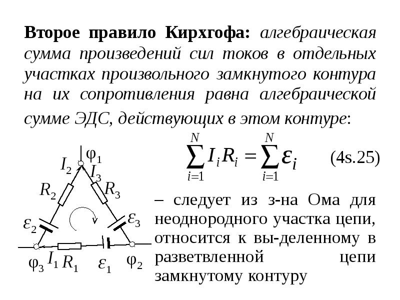 Кирхгофа найти силу тока. Второе правило Кирхгофа. Правило Кирхгофа. Первое и второе правило Кирхгофа. 2 Правило Кирхгофа.