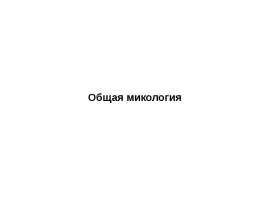 Общая микология