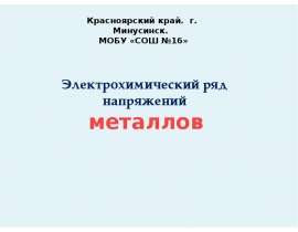 Электрохимический ряд напряжений металлов