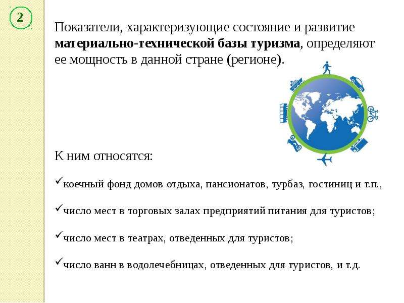 Показатели развития туризма в регионе. Материально-техническая база туризма. Развитие материально-технической базы это. Материальная база туризма. Классификация объектов материально-технической базы туризма.