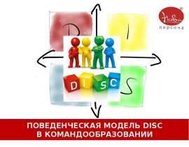 Поведенческая модель disc в командообразовании