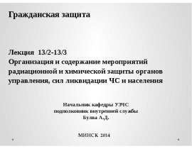 Мероприятия радиационной и химической защиты органов управления, сил ликвидации ЧС и населения. (Лекция 13/2-13/3)