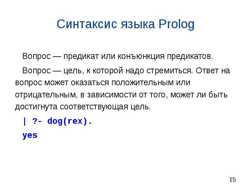 Prolog included. Пролог синтаксис языка. Язык Пролог. Пролог встроенные предикаты. Predicates Prolog это.