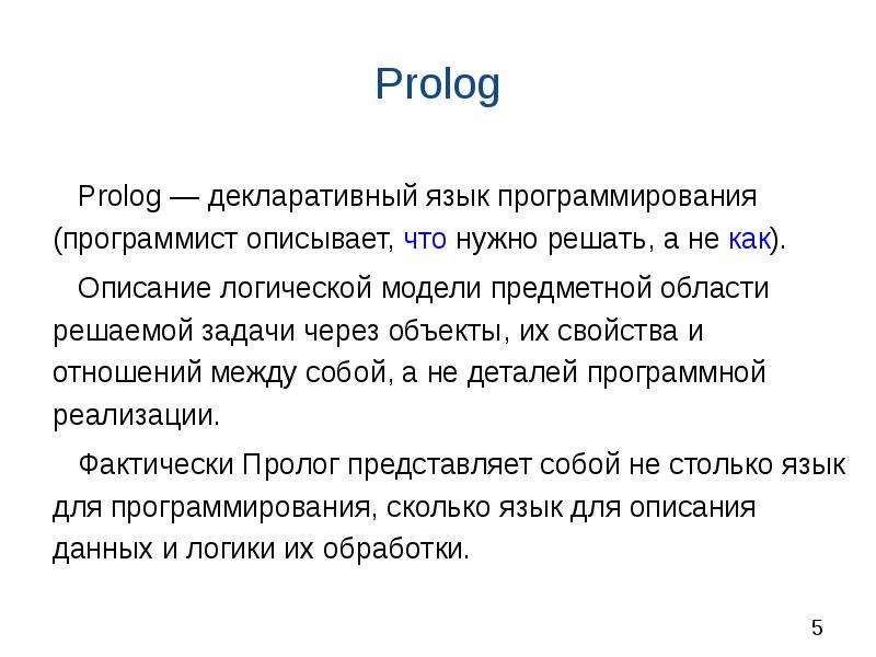 Prolog included. Язык Пролог. Пролог функции. Пролог достоинства. Prolog императивный язык.