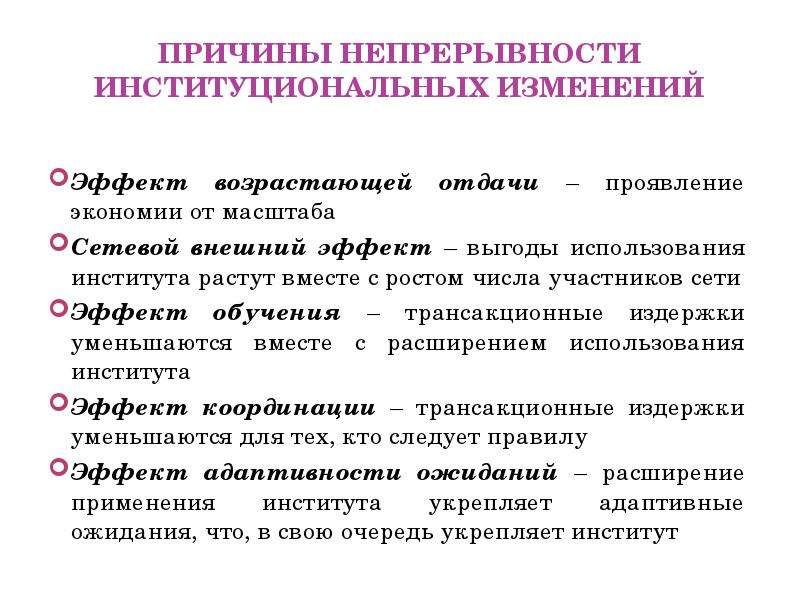 Определение институциональной экономике. Классификация институциональных изменений. Институциональные изменения. Причины институциональных изменений. Институциональный механизм.