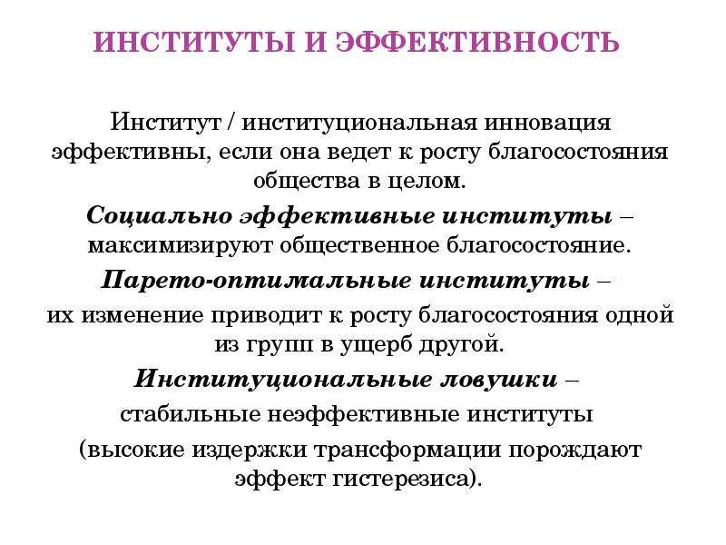 Определение институциональной экономике. Эффективный институт это. Эффективный институт в институциональной экономике. Институт это в институциональной экономике. Институциональные изменения в экономике.