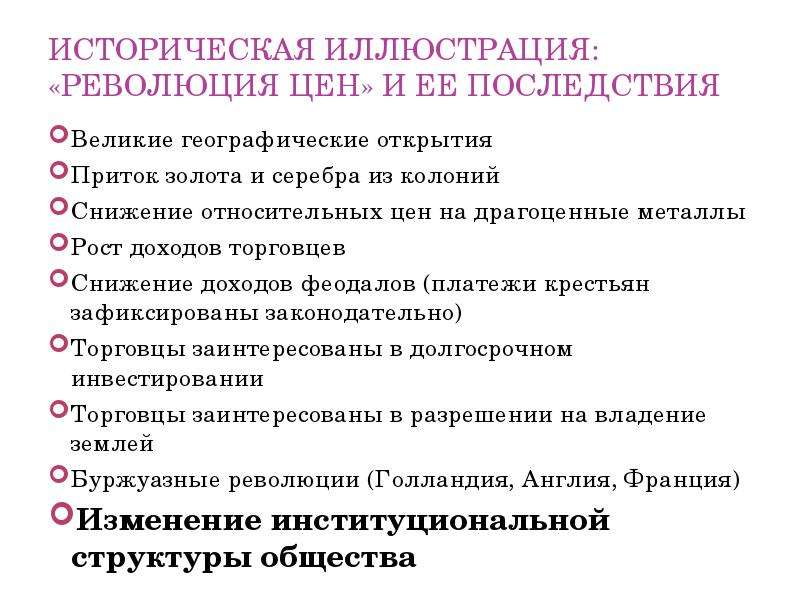 Способствует революции. Последствия революции цен. Причины и последствия революции цен. Причины революции цен. Революция цен и ее последствия кратко.