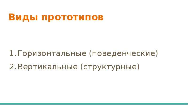 Виды прототипов. Перечислить виды прототипов. Вертикальный прототип. Горизонтальный и вертикальный прототип.