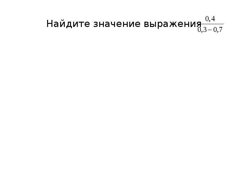 Найдите значение выражения модуль. Найти значение выражения с модулем. Модульные выражения. Модуль выражения в математике 6 класс.