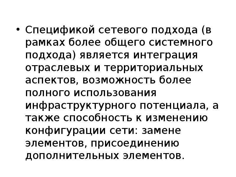 Территориальный аспект. Сетевой подход. Особенности сетевых организаций. Специфика сетевых благ. Территориальный аспект это.