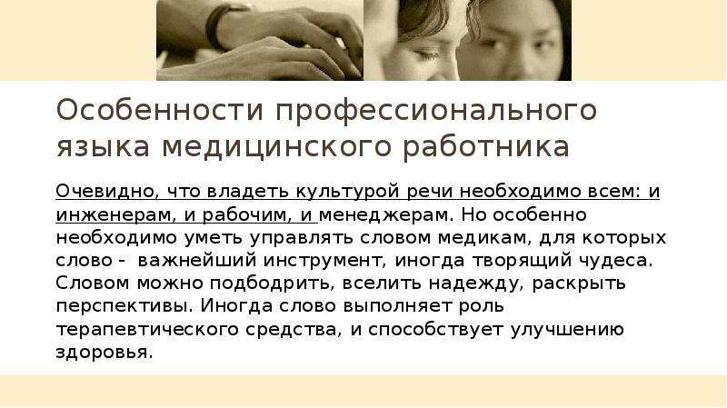 Профессиональный язык. Культура речи медицинского работника. Особенности профессионального языка. Профессиональный язык врачей. Профессиональный язык медицинских работников..