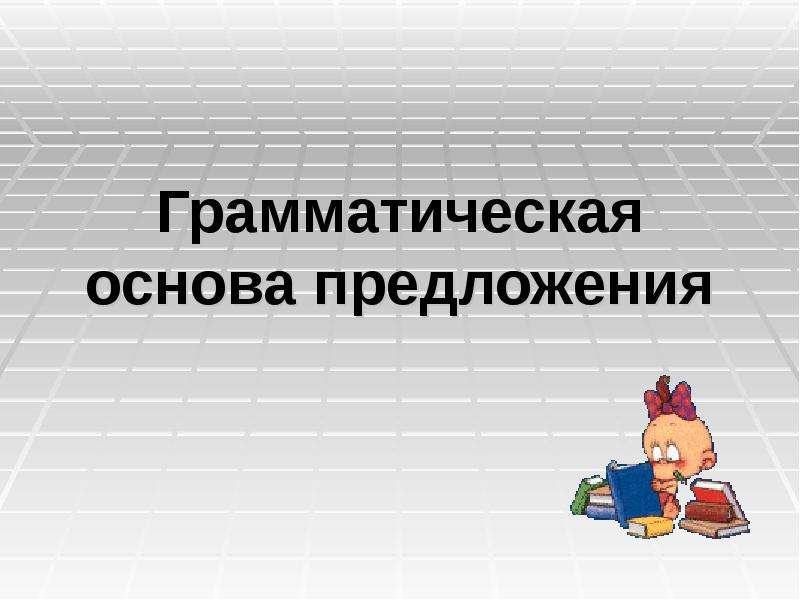 Грамматическая основа предложения ОГЭ 9. Основа предложения.