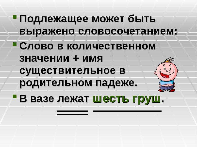 В каких предложениях подлежащее выражено словосочетанием