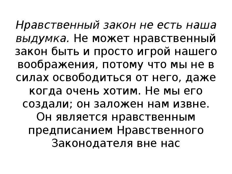 Нравственные аргументы. Нравственный закон внутри человека. Нравственный закон внутри каждого. Законы нравственности. Нравственный закон сочинение.