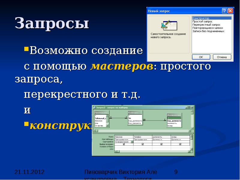 Ведение баз. Ведение БД это. Конструирование перекрестного запроса. Способ ведения базы. Перекрестный запрос для базы данных аптека.