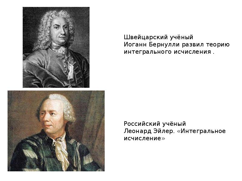 1 1 история возникновения. Бернулли Эйлер. Даниил Бернулли и Леонард Эйлер. Учёный Эйлер Бернулли. Интегральное исчисление Бернулли.