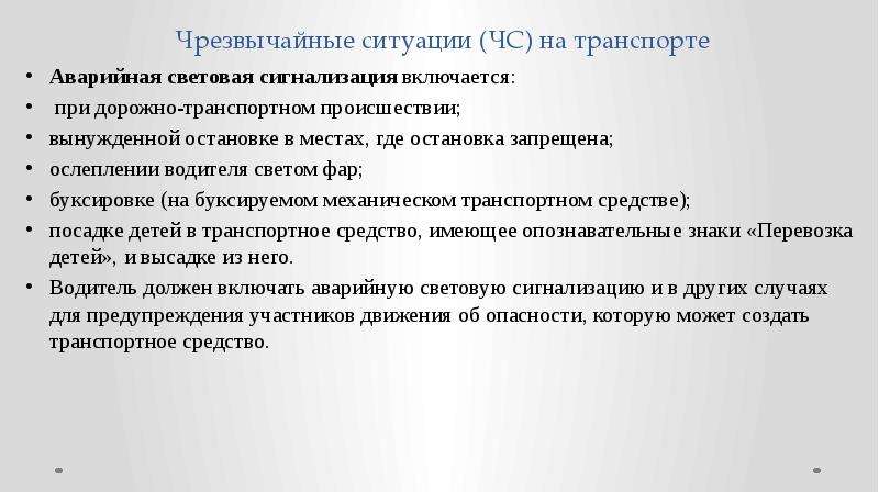 Экстренная ситуация. Причины ЧС на транспорте. Вывод по ЧС на транспорте. Вывод по теме ЧС В транспорте. ЧС на транспорте презентация.