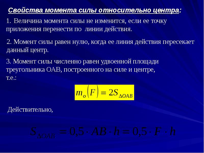 Свойства моментов. Свойства момента силы. Момент силы численно равен. Мощность численно равна.