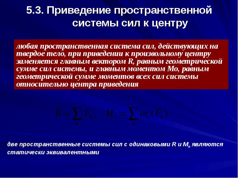 Приведение системы сил к центру. Приведение произвольной системы сил к центру. Точкой приведения пространственной системы?. Приведение плоской системы сил к центру.