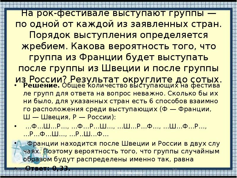 Какова вероятность что выступление. На фестивале выступают группы по одной от каждой из заявленных. На рок-фестивале выступают группы по одной от каждой из заявленных. На фестивале выступают группы - по 1 от каждой из заявленных стран. На рок фестивале выступают группы порядок выступления определяется.