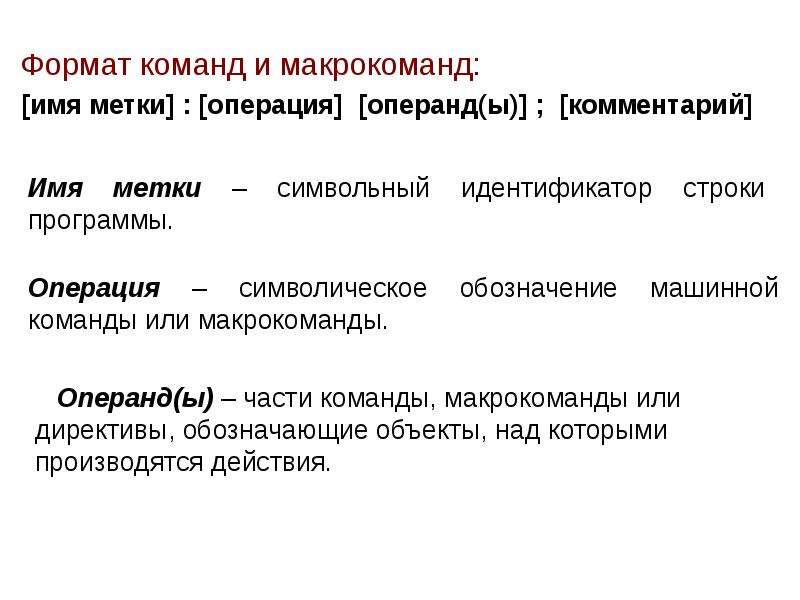 Символьный идентификатор. Операнды команд. Примеры форматов команд с операндами. Названия операндов. Непосредственный операнд Форматы команд.