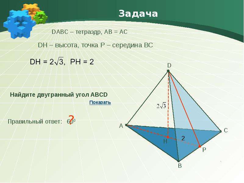 Двугранные углы правильного. Двугранный угол в тетраэдре. Как найти Двугранный угол в тетраэдре. Задачи на дву гранний угол. Линейный угол двугранного угла в тетраэдре.