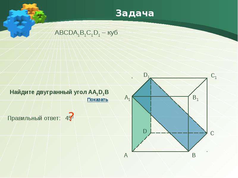 Линейный угол задачи. Двугранные углы Куба. Задачи на Двугранный угол 10 класс. Двугранный угол в Кубе. Двугранный угол задачи.