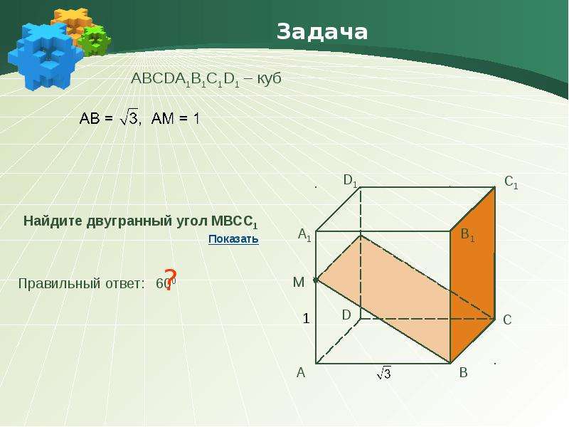 1 двугранный угол. Задачи на Двугранный угол куб. Задачи на нахождение двугранного угла. Двугранный угол задачи. Двугранный угол Куба.