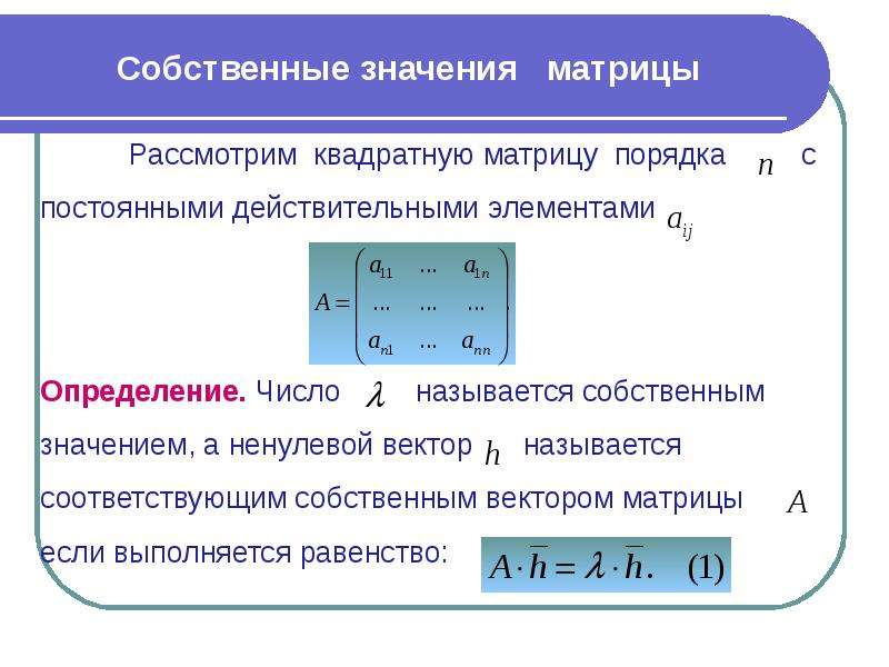 Собственные значения. Формула для нахождения собственного значения матрицы. Как найти собственный вектор матрицы. Собственные значения и собственные векторы матрицы. Собственный вектор матрицы.