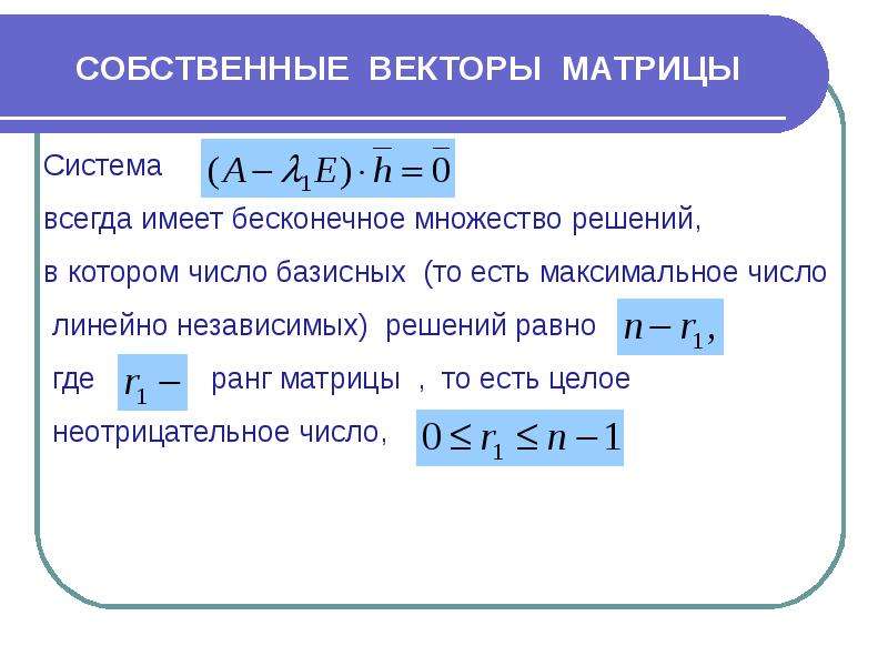 Собственные значения и собственные векторы матрицы