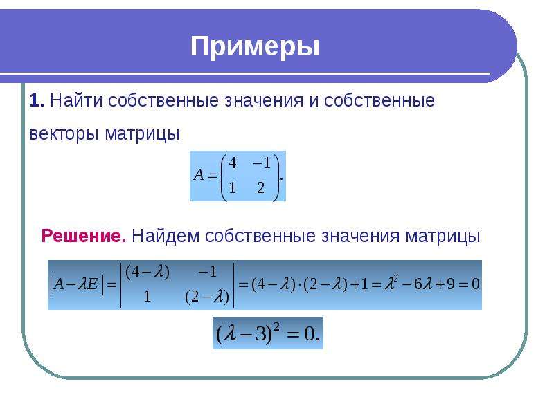 Найти собственную матрицу. Нахождение собственных векторов матрицы. Собственные значения и векторы матрицы. Собственные значения матрицы. Как найти собственные значения матрицы.