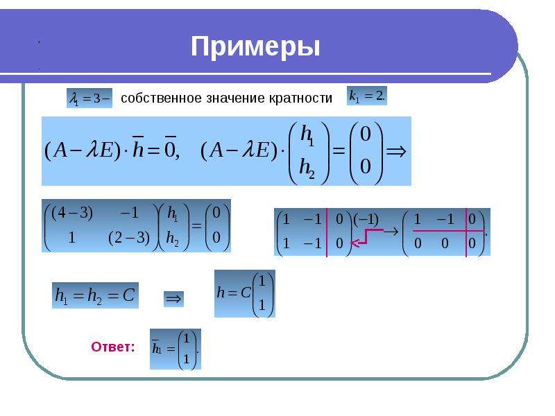 Узнать собственный. Кратные собственные значения. Геометрическая кратность собственного значения. Кратность собственного значения матрицы. Кратность матрицы собственных векторов.