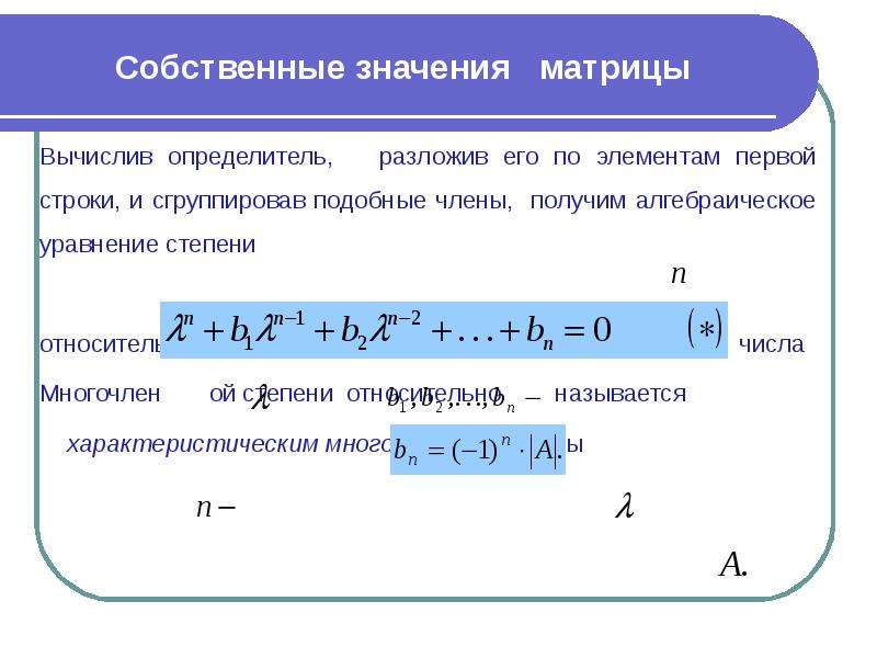 Найти собственное значение и собственные векторы матрицы