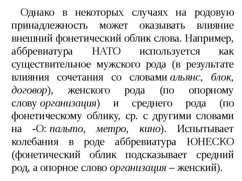 Фонетический облик слова. НАТО род существительного. НАТО род аббревиатуры. Аббревиатура род существительного. Какого рода слово НАТО.