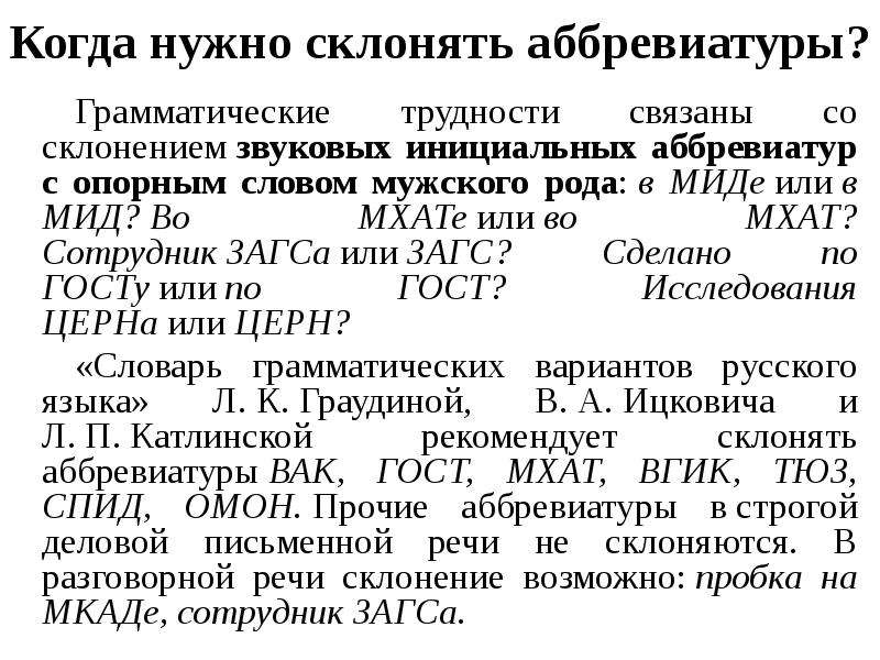 Род аббревиатур. Склоняемые аббревиатуры. Склонение аббревиатур. СКЛОНЯЕМОСТЬ аббревиатур. Инициальный Тип аббревиатуры.