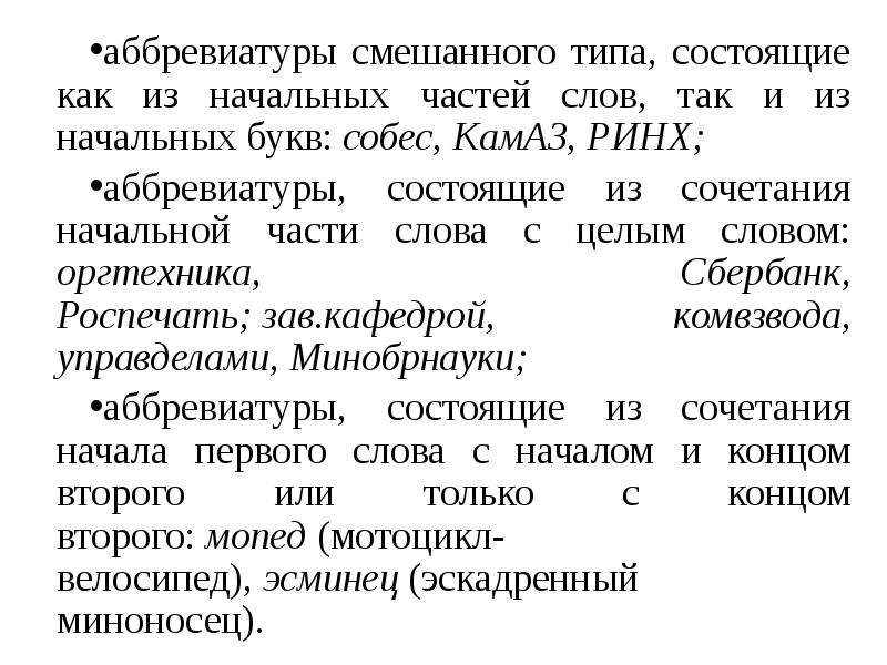 Аббревиатура примеры. Аббревиатуры смешанного типа. Виды аббревиатур. Смешанная аббревиатура. Смешанная аббревиация примеры.