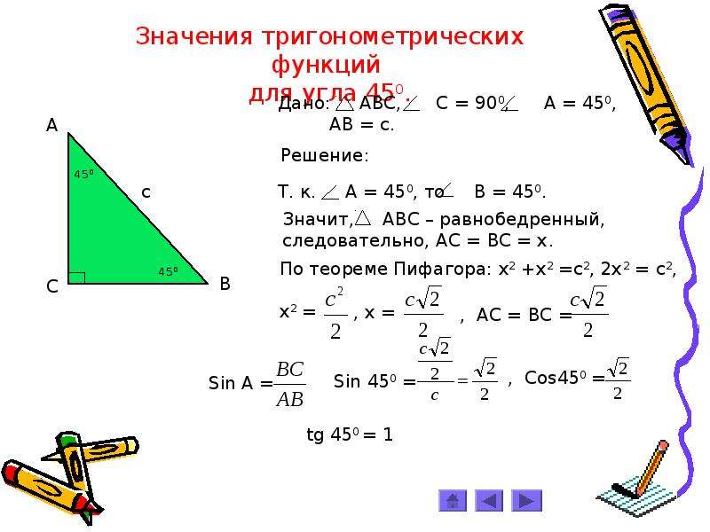 Тригонометрические функции решение треугольников. Тригонометрические функции в прямоугольном треугольнике. Решения треугольников в тригонометрии. Тригонометрия в прямоугольном треугольнике. Соотношение между сторонами и углами прямоугольного треугольника.